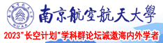 cao69美南京航空航天大学2023“长空计划”学科群论坛诚邀海内外学者