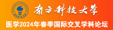 美女骚处被操在线观看视频南方科技大学医学2024年春季国际交叉学科论坛